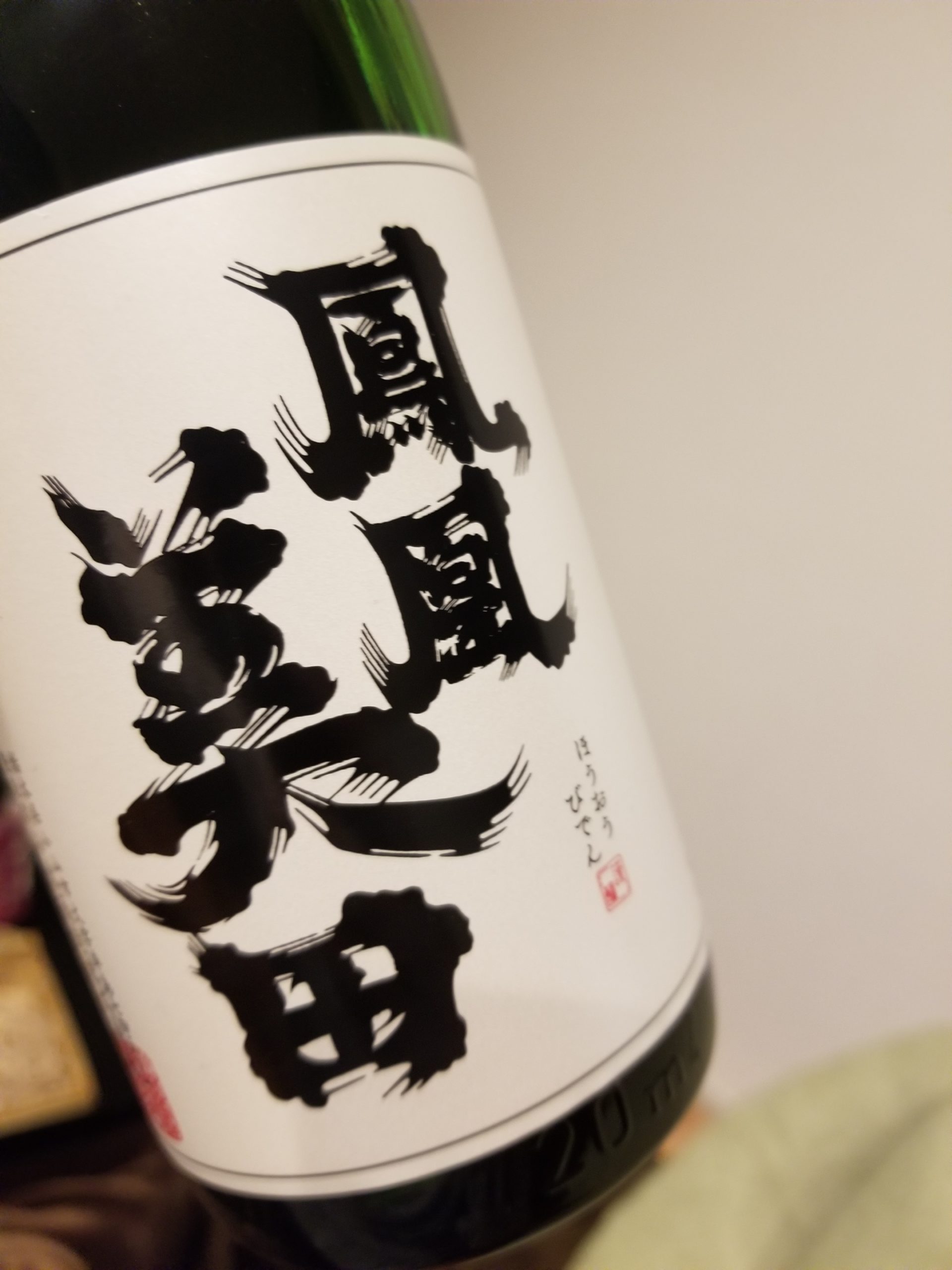 【試飲レビュー】鳳凰美田 髭判 純米大吟醸｜酒正 株式会社 土井商店