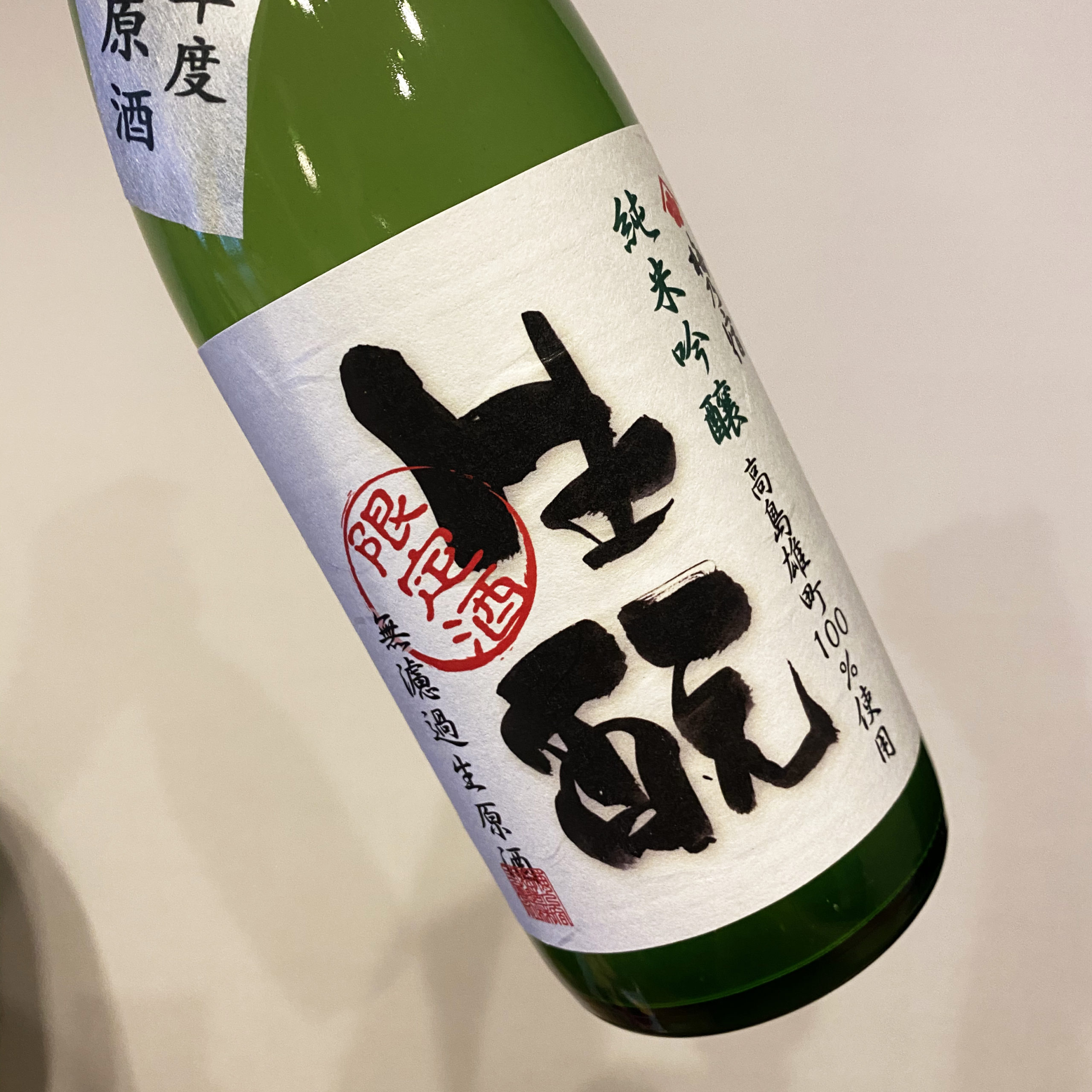 【試飲レビュー】梅乃宿 生酛 直汲み 純米吟醸 高島雄町 無濾過生原酒