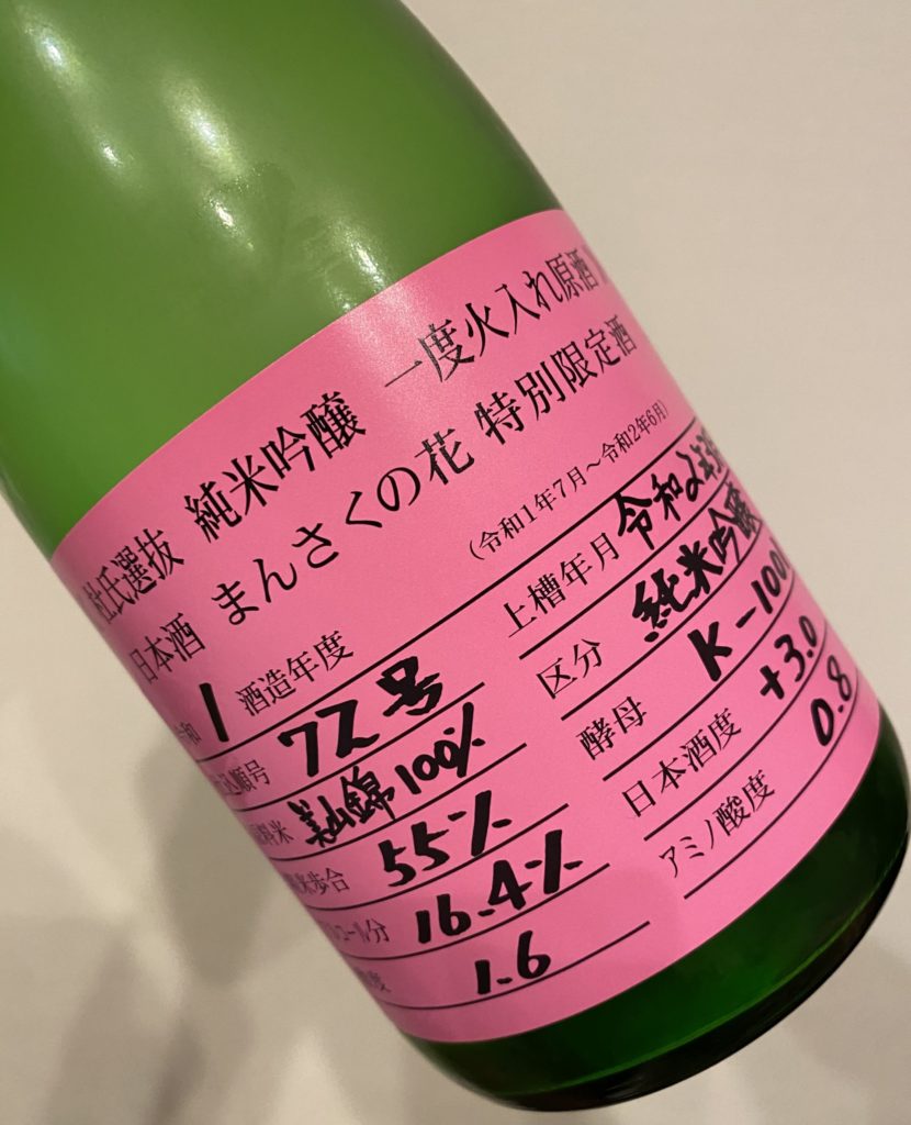 試飲レビュー まんさくの花 杜氏選抜ピンクラベル 純米吟醸 は今年は 感マシマシ が食べたくなる 酒正 株式会社 土井商店