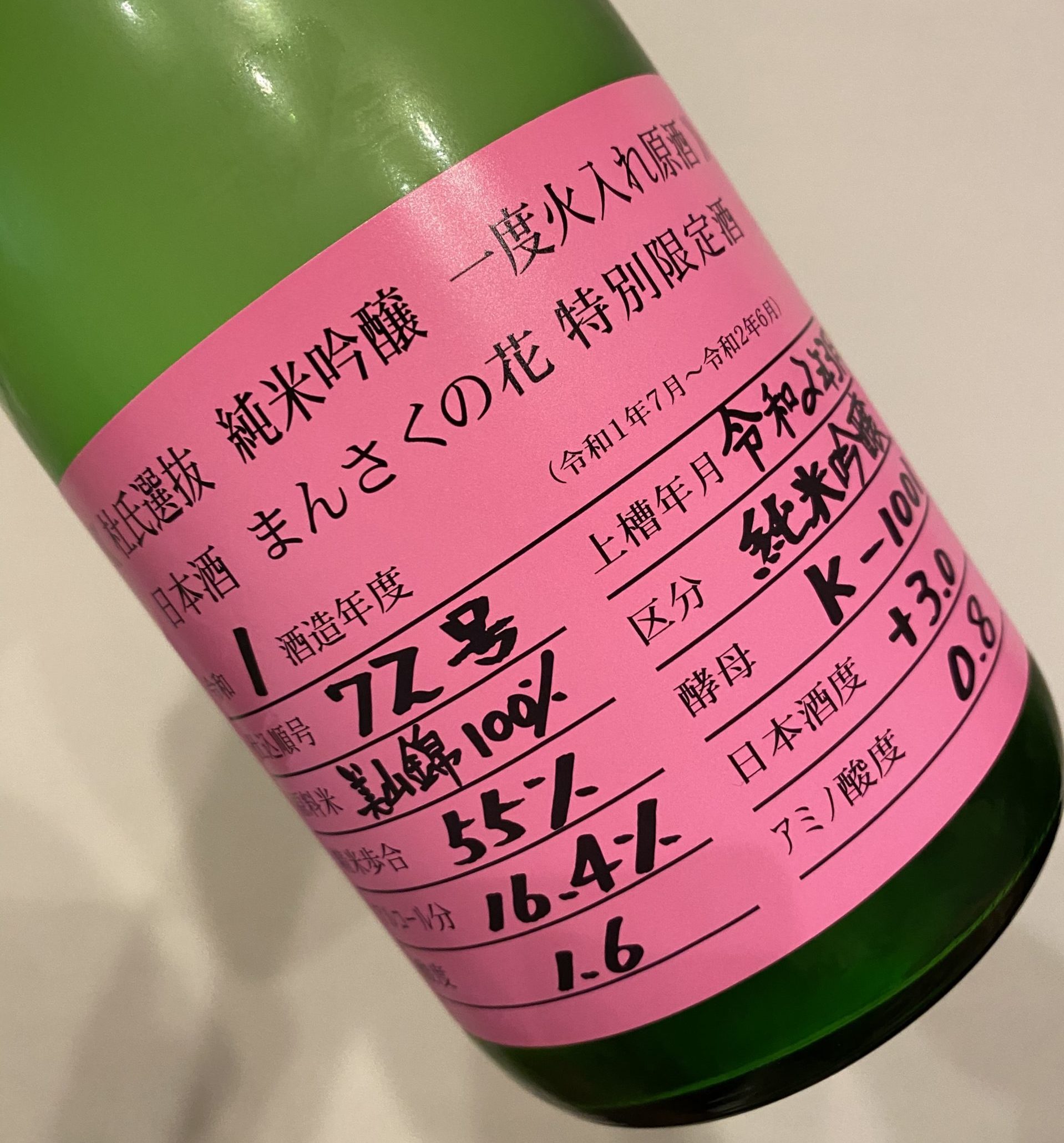 試飲レビュー まんさくの花 杜氏選抜ピンクラベル 純米吟醸 は今年は 感マシマシ が食べたくなる 酒正 株式会社 土井商店