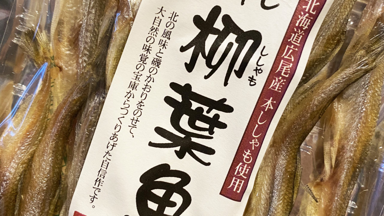 試食レビュ 北海道広尾産本ししゃも使用 寒干しししゃも はあの有名アーティストもご用達 噛むたび美味しさ溢れ出す レトロだけどやめられない絶品珍味 酒正 株式会社 土井商店