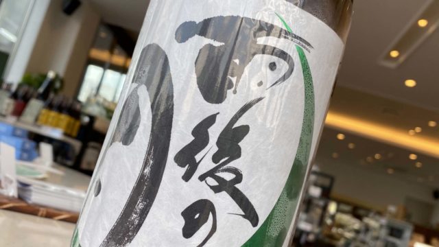 試飲レビュー】広島県 相原酒造 『雨後の月（うごのつき） 辛口純米』は○っ○い”○の風味”によくあう！？まさかの○○○○萌え！！普段飲みに最適な辛口定番 酒☆｜酒正 株式会社 土井商店