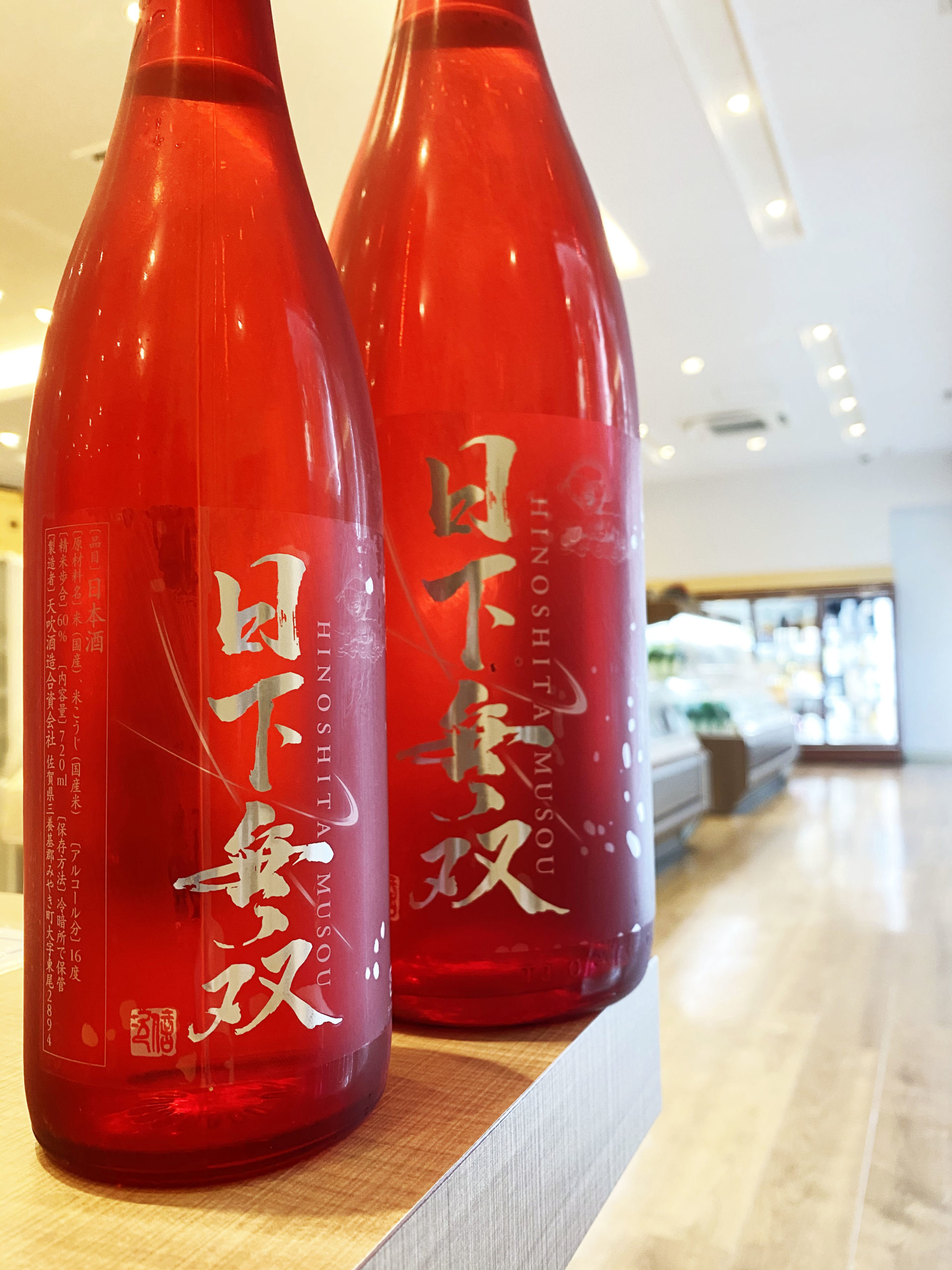試飲レビュー】佐賀県 天吹酒造『日下無双(ひのしたむそう) 純米