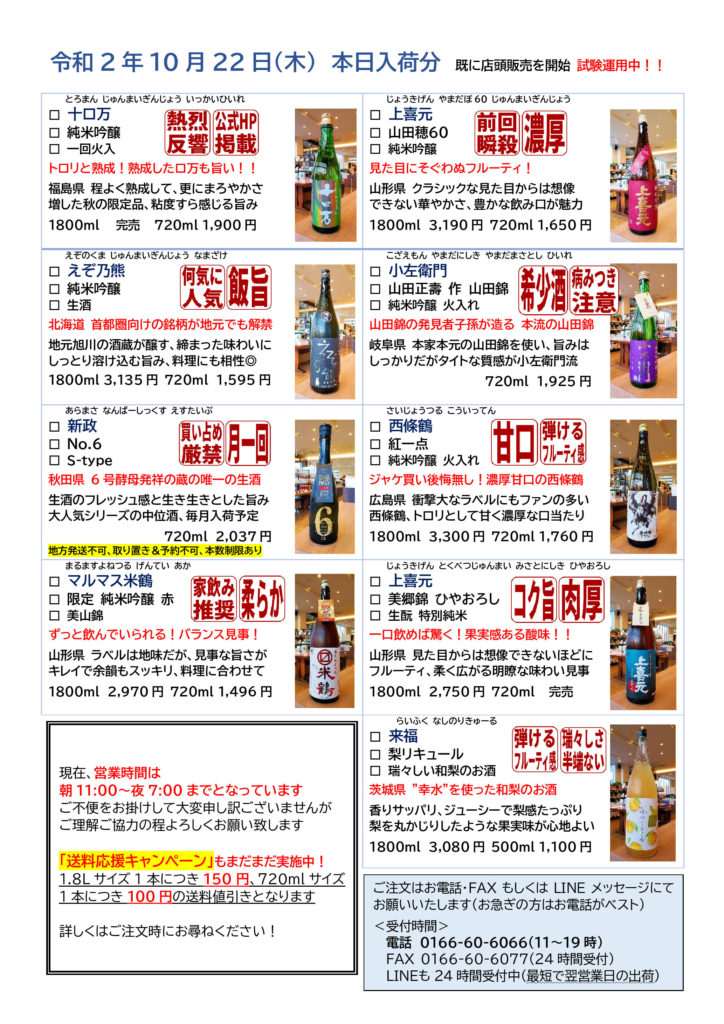 毎週更新 今週の入荷情報 オススメ酒 年10月第4週 酒正 株式会社 土井商店