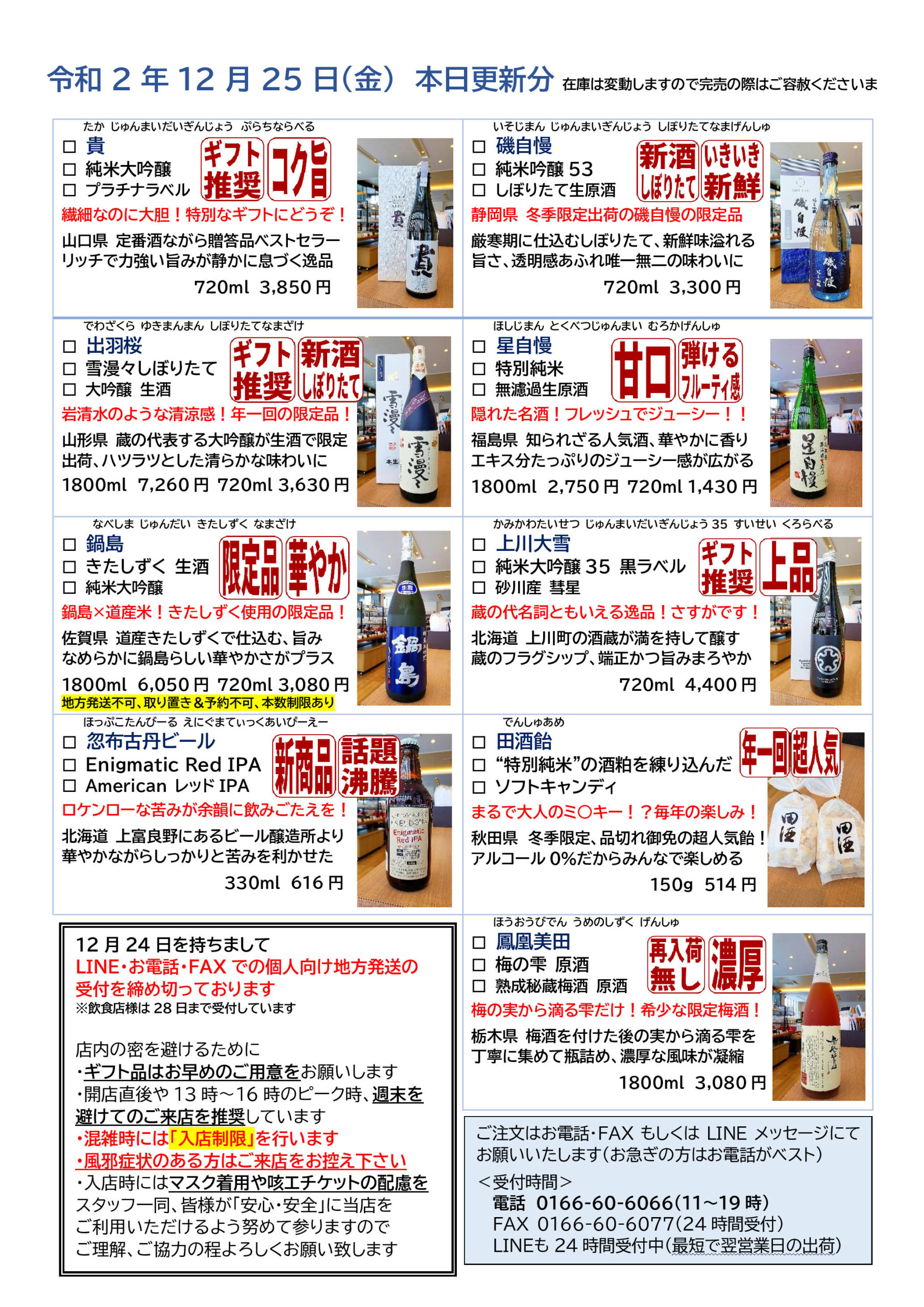 毎週更新】【12/28更新済】年末年始の入荷情報～2020年12月第4週～｜酒