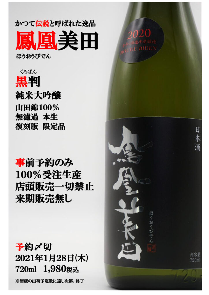 市場 鳳凰美田 1800ml お中元 純米吟醸酒 2022年6月詰め 日本酒 瓶燗火入 Phoenix Black