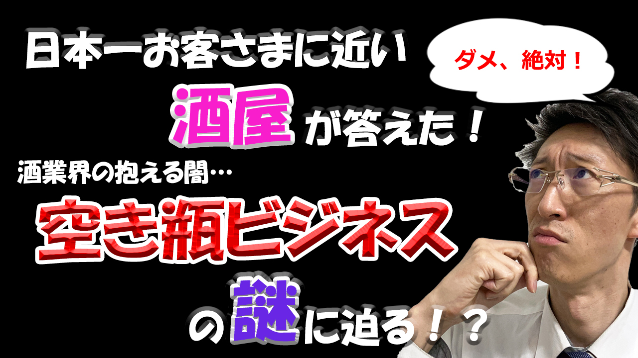 詐欺ダメ 絶対 日本酒業界の闇 空き瓶ビジネス の謎に迫る Youtube 酒正 株式会社 土井商店