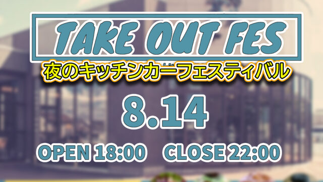 キッチンカーイベント 夜のキッチンカーフェスティバル Take Out Fes 開催決定 旭川緑が丘にキッチンカー集結 酒正 株式会社 土井商店