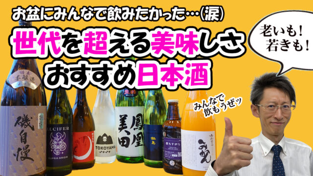 お盆 家飲み 飯旨最高 自宅で美味しいおすすめ日本酒 Youtube 神速まとめ 酒正 株式会社 土井商店