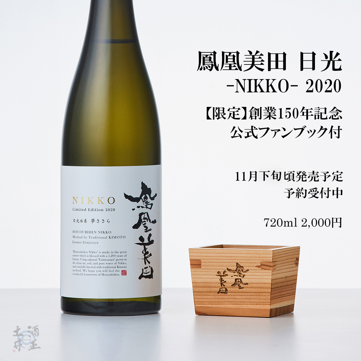 購入者特典あり】公式ファンブック付き『鳳凰美田』日光-NIKKO-2020