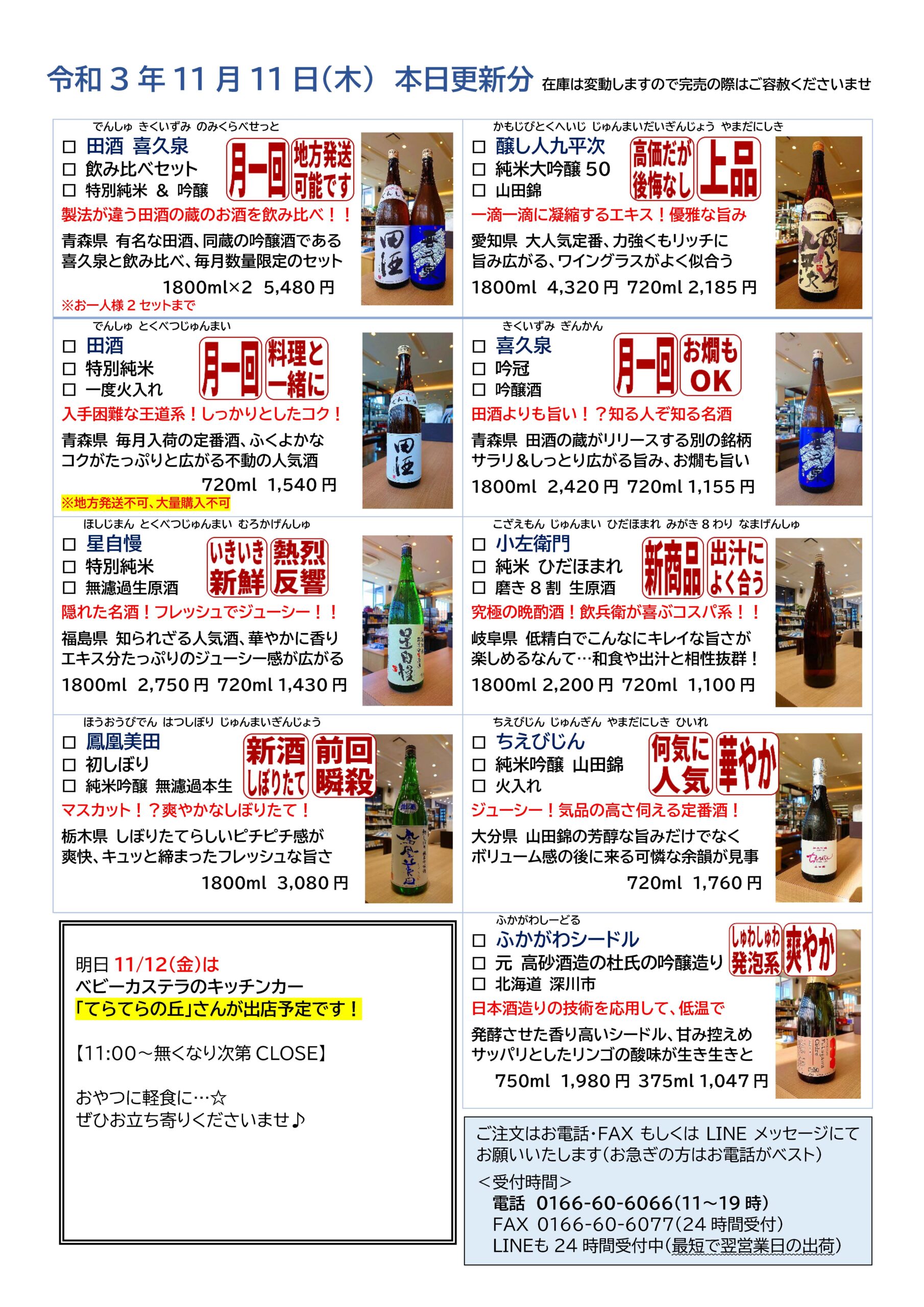 毎週更新】今週の入荷情報～2021年11月第二週～｜酒正 株式会社 土井商店