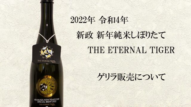 【レア】新政 新年純米しぼりたて　（２本） 新政 令和5年 新年純米しぼりたて 720ml | 日本酒・地酒 自然派ワイン