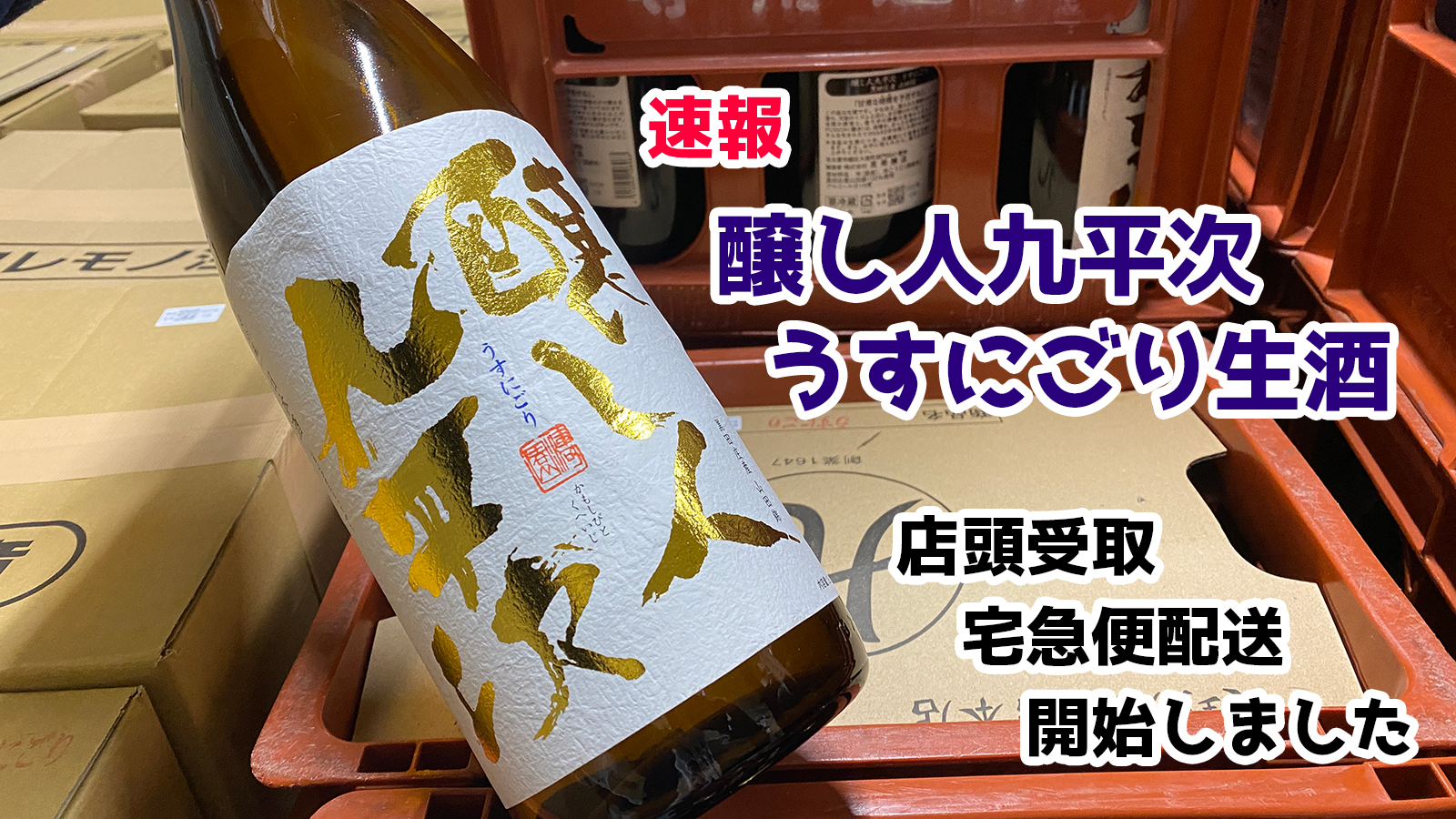 速報】『醸し人九平次 うすにごり生酒』全量到着しました☆｜酒正 株式 