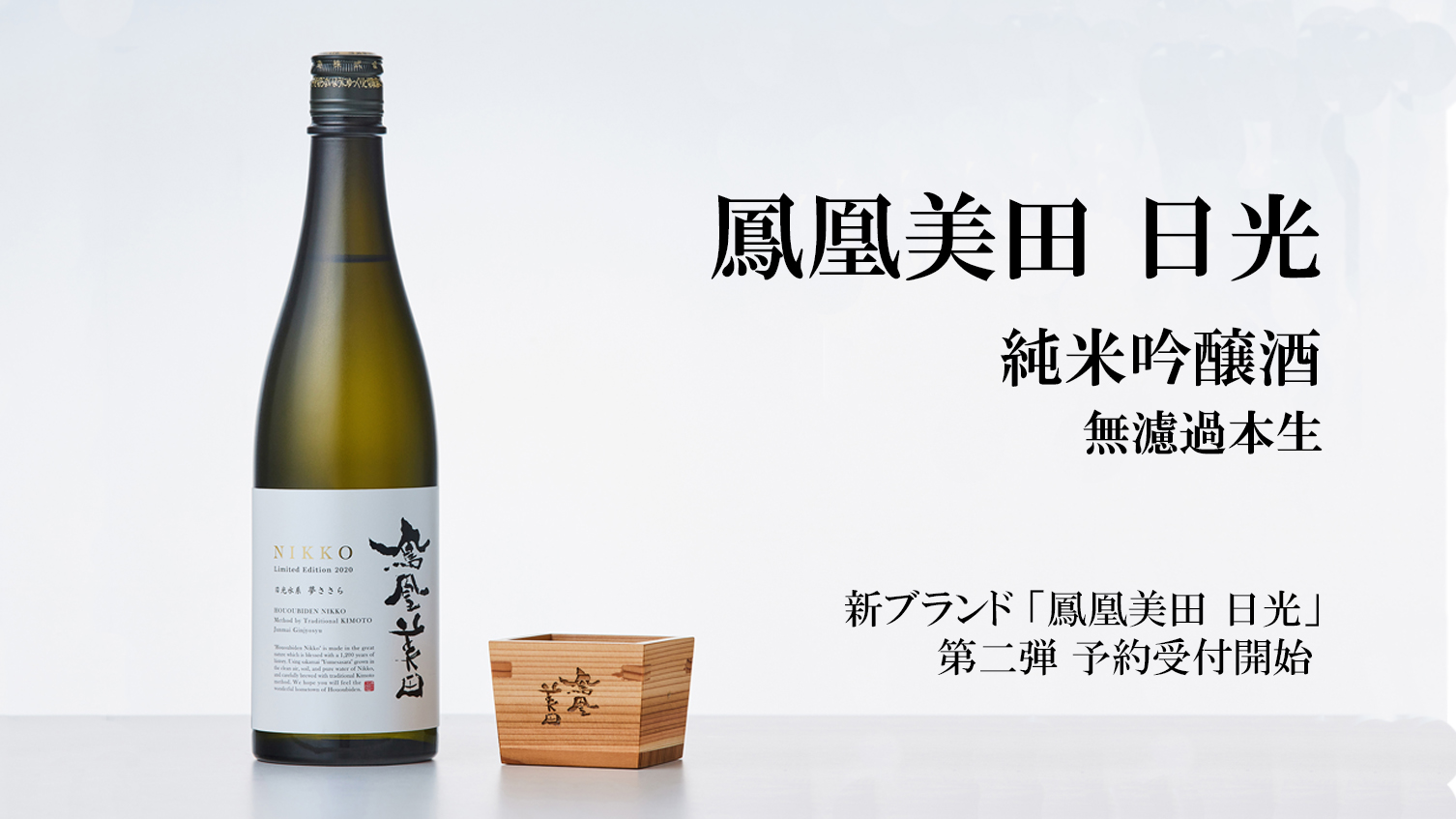 シリーズ第二弾】『鳳凰美田 日光 NIKKO 純米吟醸酒』予約開始
