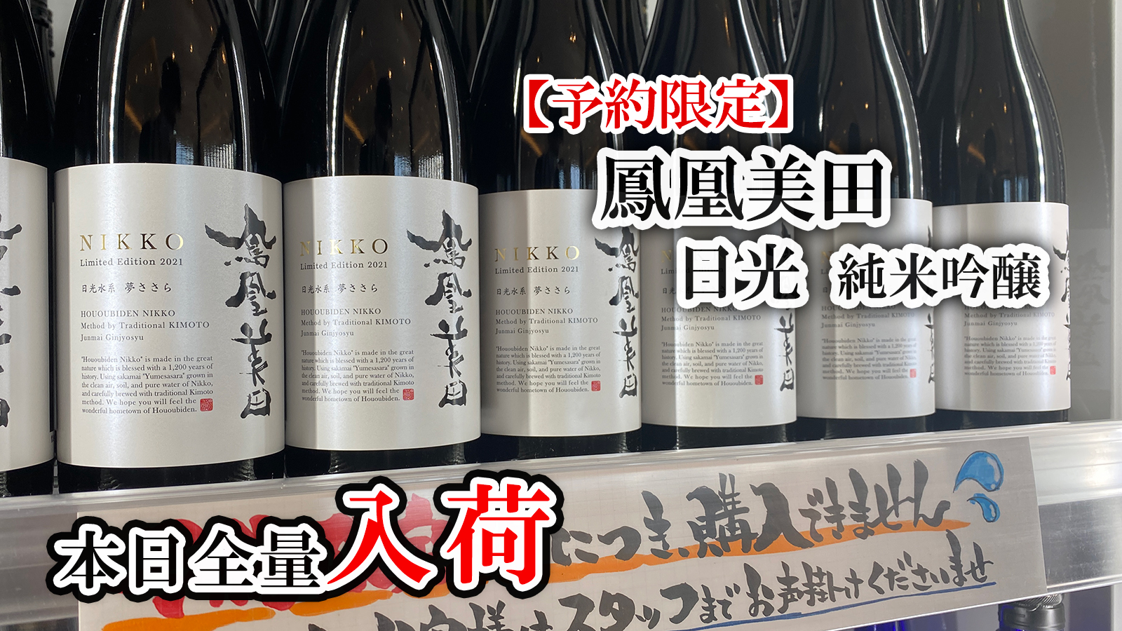 本日到着】『鳳凰美田 日光 NIKKO 純米吟醸酒』が入荷しました【予約限定】｜酒正 株式会社 土井商店