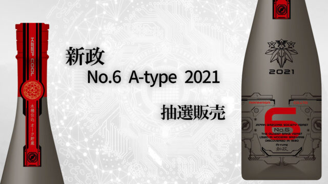 新政 No.6 A-type 720ml 2023年6月出荷【U1】
