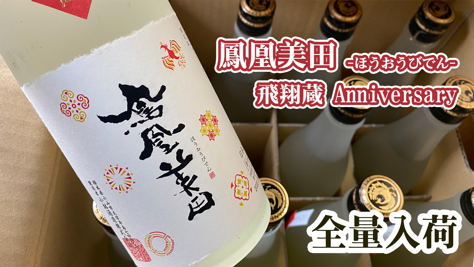 8/10(水)予約分全量入荷】「鳳凰美田 飛翔蔵 Anniversary -新蔵完成記念酒-」｜酒正 株式会社 土井商店