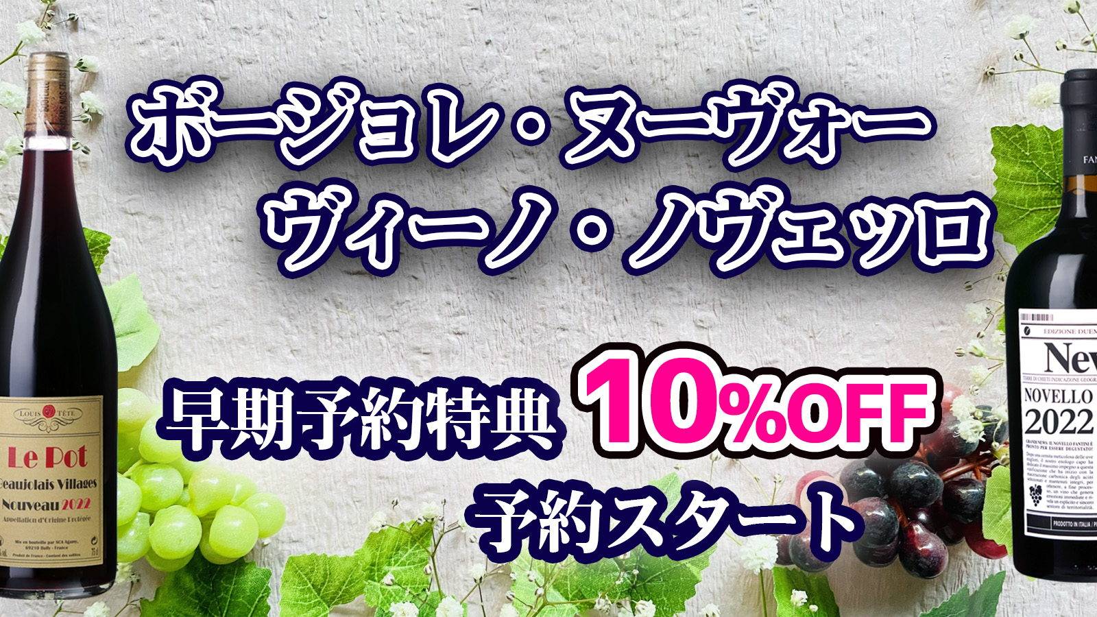 早期予約特典10%OFF】ヴィーノ・ノヴェッロ＆ボージョレ・ヌーヴォー予約スタート｜酒正 株式会社 土井商店