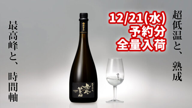 12/21(水)全量入荷】【予約販売】超低温マイナス10℃×3年熟成『鳳凰美田 