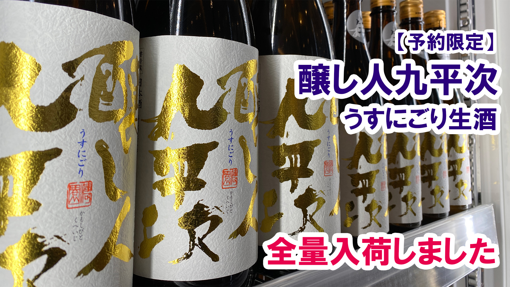 【日本酒】醸し人九平次 うすにごり 生 黒田庄産 山田錦 1800ml 1～2本① 日本酒醸し人九平次 うすにごり 生 黒田庄産 山田錦 1800ml① 日本酒