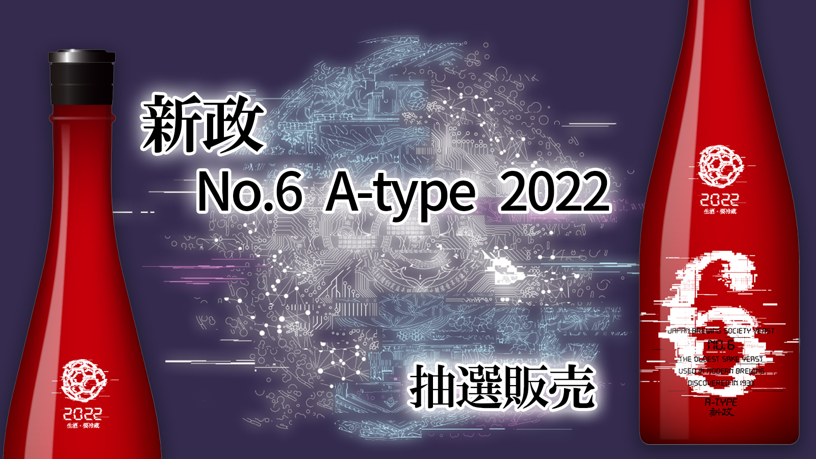 当選発表】【抽選販売】『新政 No.6 A-type 2022』｜酒正 株式会社  