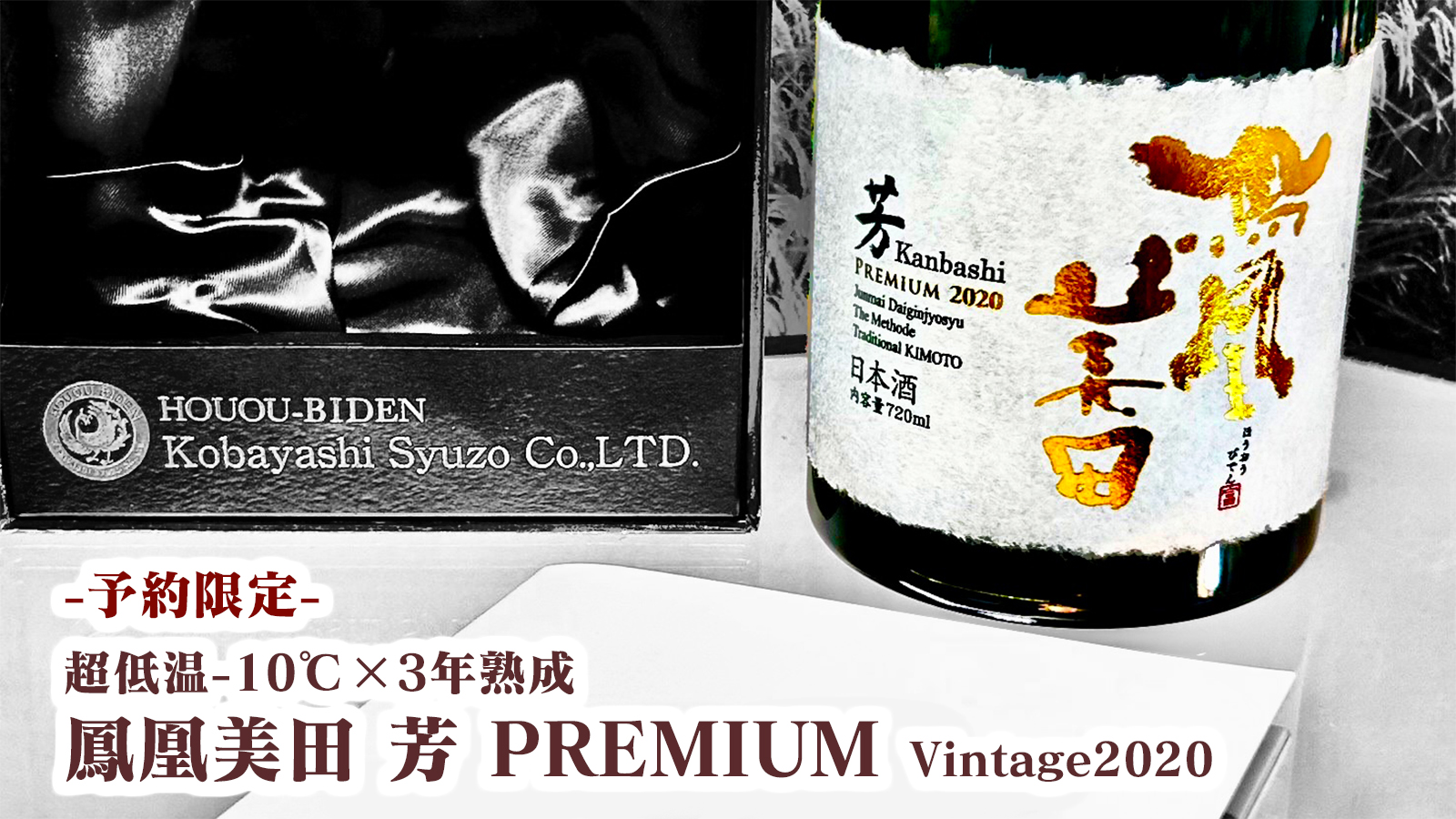 10/28(土)全量入荷済】【予約限定】鳳凰美田 芳 PREMIUM Vintage2020 