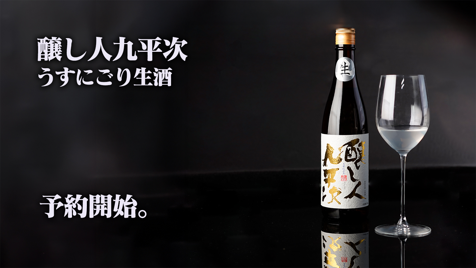 3/1全量到着】【予約限定】醸し人九平次 うすにごり生酒｜酒正 株式 