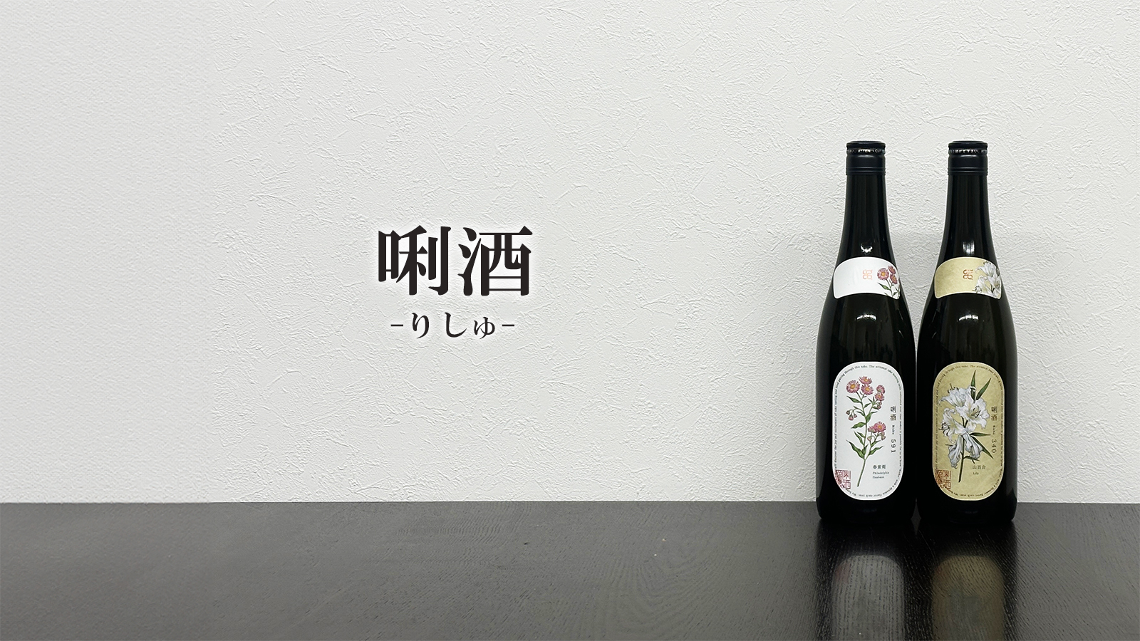 新規取扱】「唎酒(りしゅ)」が道北初進出｜新潟県 八海醸造株式会社