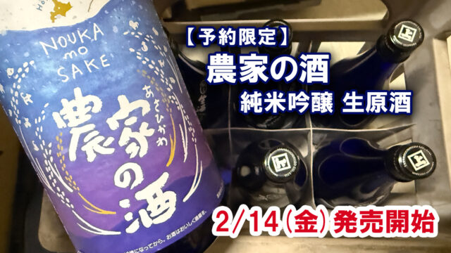 20240213農家の酒_生原酒_発売 
