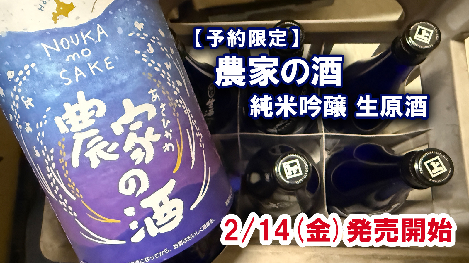 2/14(金)解禁】昨年も大好評！オール旭川『農家の酒 生原酒 2024年 