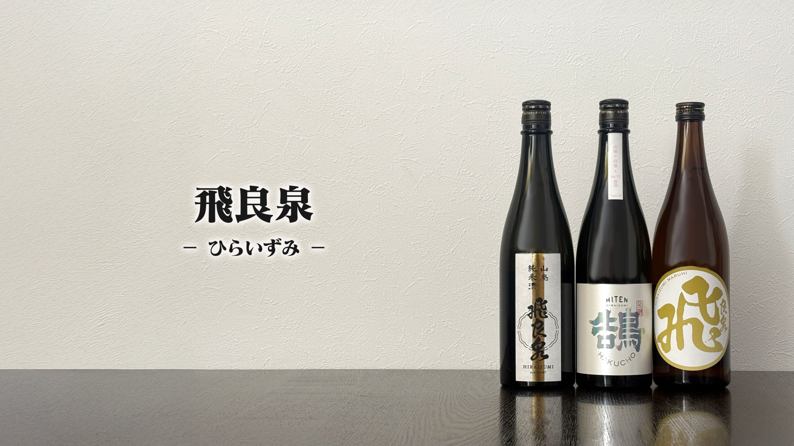 20250207飛良泉_公式サイト