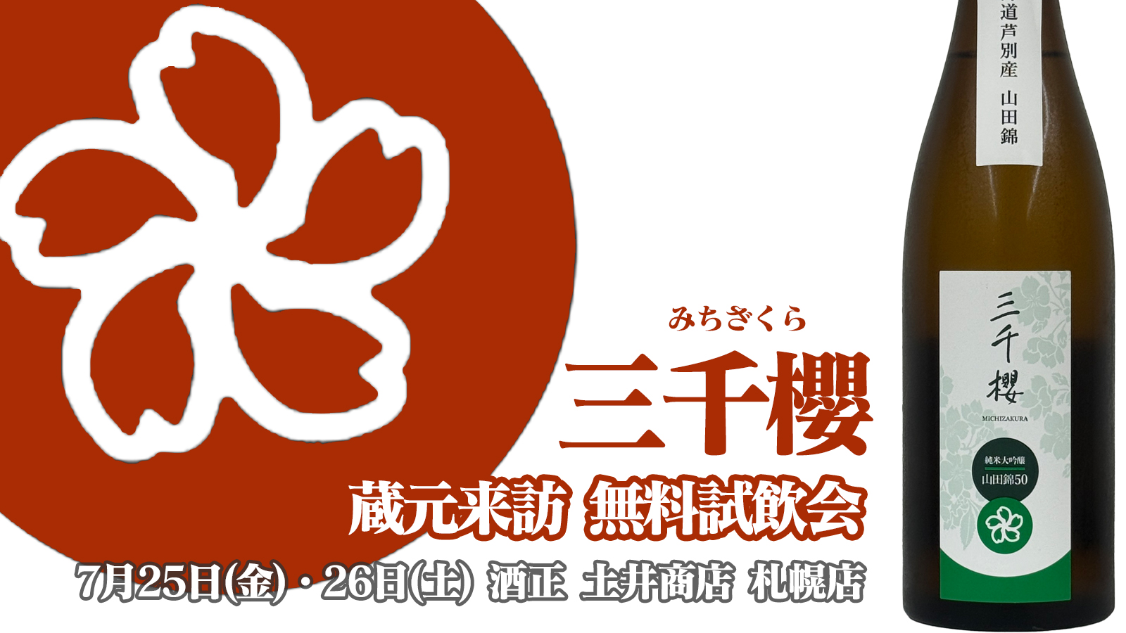 7/25(金)・26(土)札幌店】三千櫻酒造 蔵元来訪『三千櫻(みちざくら