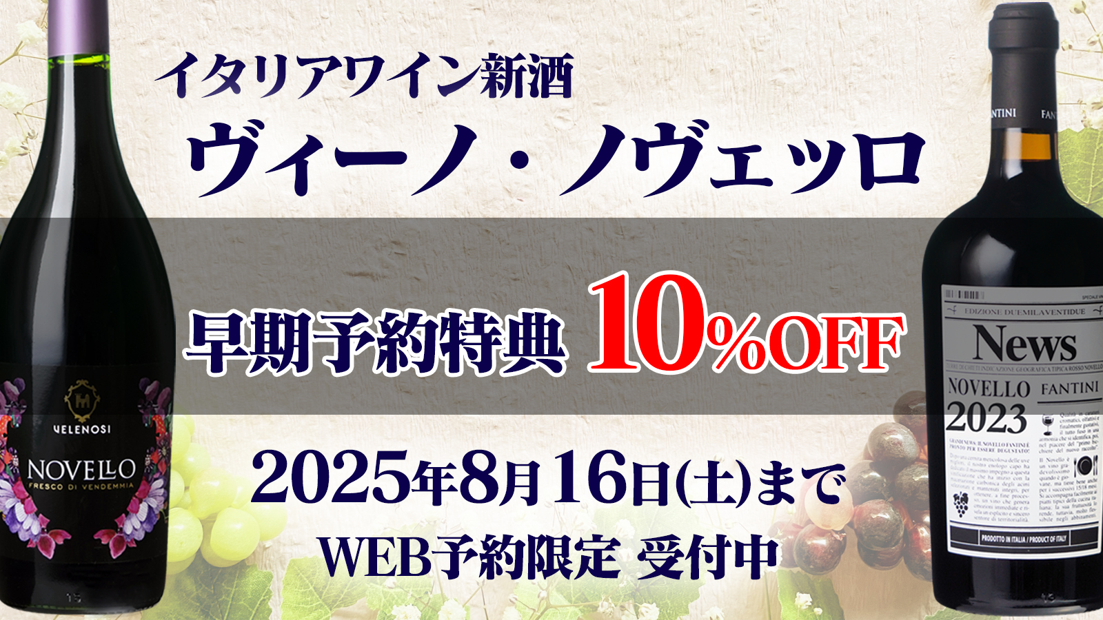 早期予約特典10%OFF】イタリアワイン新酒『ヴィーノ・ノヴェッロ』事前