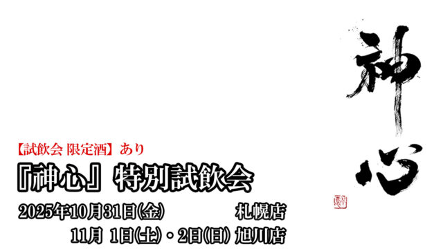 10/31(金)札幌店】【11/1(土)11/2(日)旭川店】「神心（かみこころ 