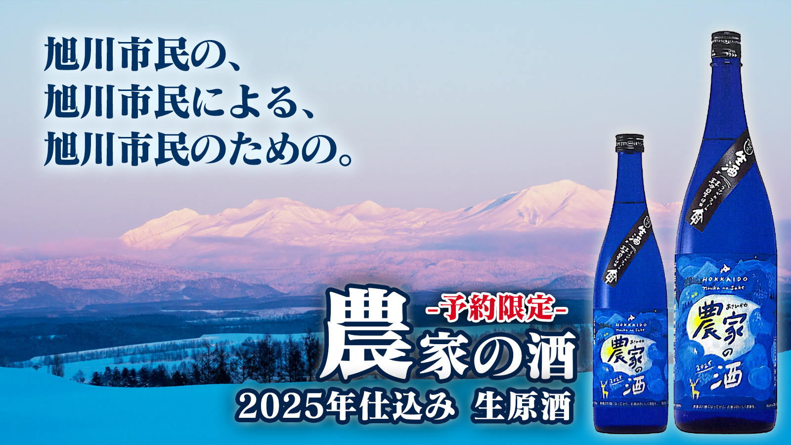 2/20解禁】【予約限定】2026年2月発売『農家の酒 生原酒 2025年仕込み