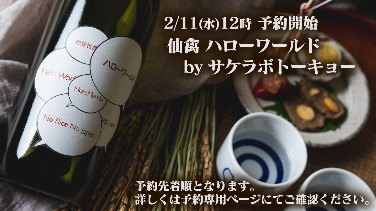 予約終了】【予約先着】仙禽 ハローワールド by サケラボトーキョー 